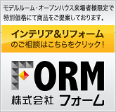 インテリア＆リフォームのご相談はこちらをクリック！株式会社フォーム