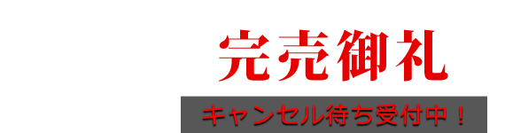 完売御礼！キャンセル待ち受付中！！